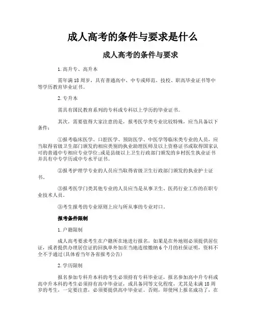 成人高考的条件与要求是什么