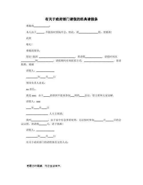 有关于政府部门请假的经典请假条