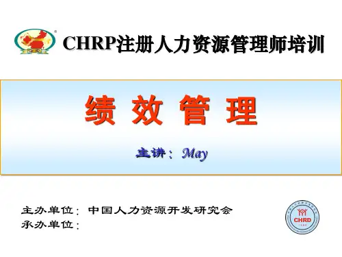 绩效管理--CHRP注册人力资源管理师培训