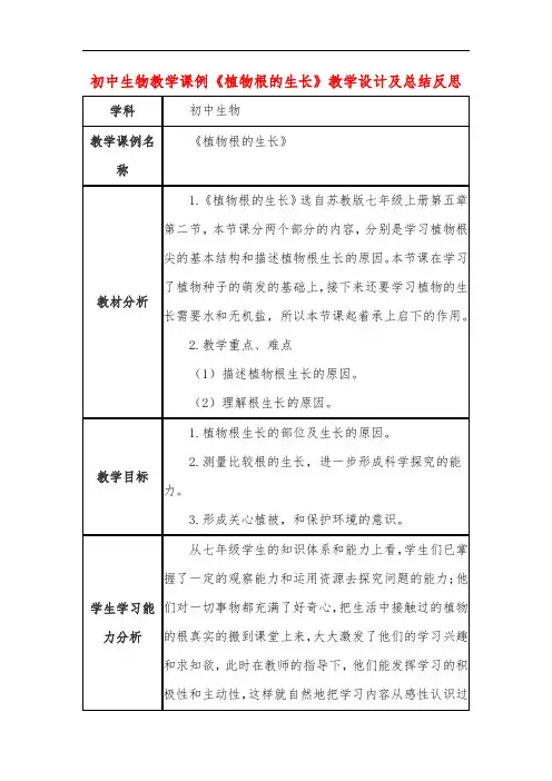 初中生物教学课例《植物根的生长》教学设计及总结反思 2