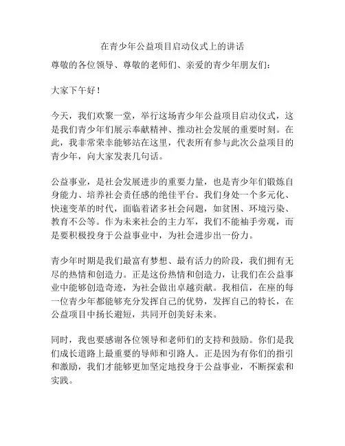 在青少年公益项目启动仪式上的讲话