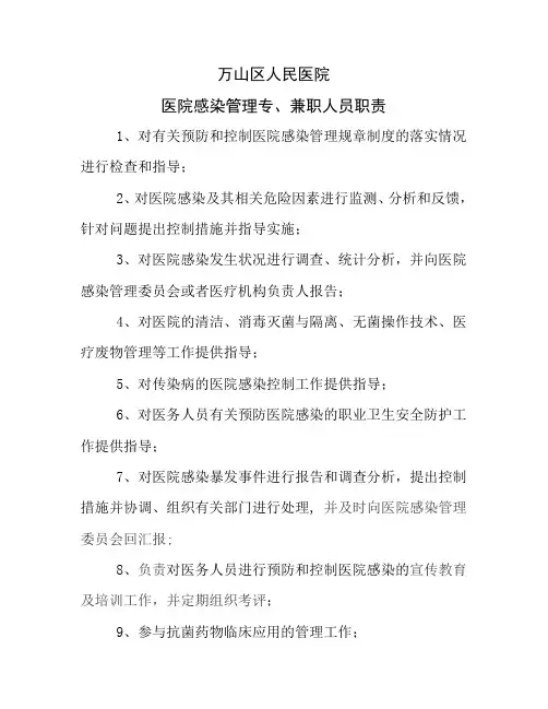 医院感染管理专兼职人员职责