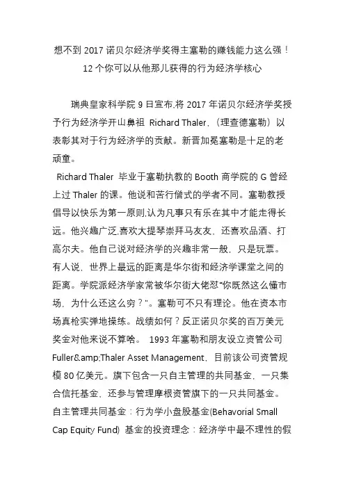 想不到2017诺贝尔经济学奖得主塞勒的赚钱能力这么强!12个你可以从他那儿获得的行为经济学核心