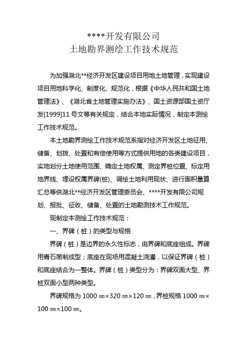 开发区土地勘界测绘工作技术规范实施方案