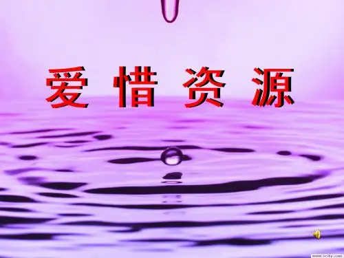品德课件爱惜资源