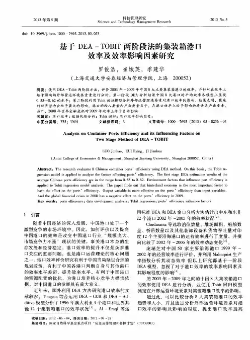 基于DEA—TOBIT两阶段法的集装箱港口效率及效率影响因素研究