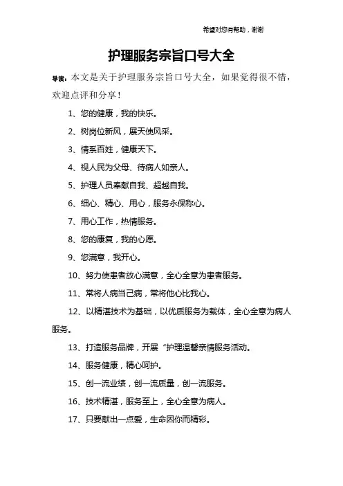 护理服务宗旨口号大全