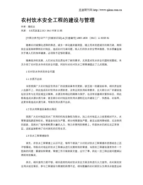 农村饮水安全工程的建设与管理