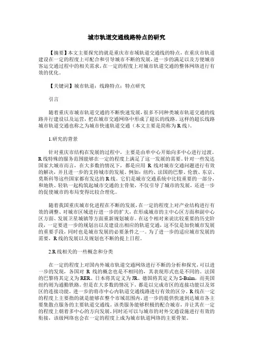 城市轨道交通线路特点的研究