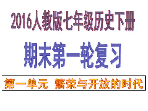 (新)人教版七年级历史下册期末考试(1-21课)复习课件(共163张PPT)