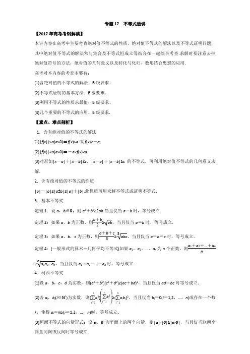 专题17 不等式选讲专题-2017年高考数学理考纲解读与热点难点突破 含解析 精品