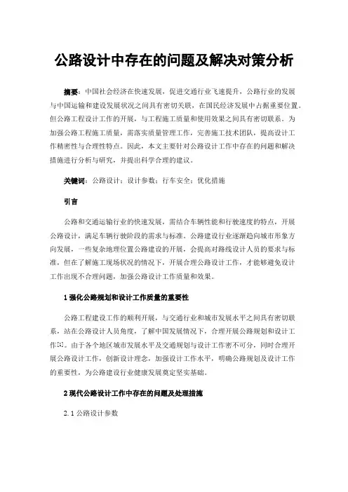 公路设计中存在的问题及解决对策分析