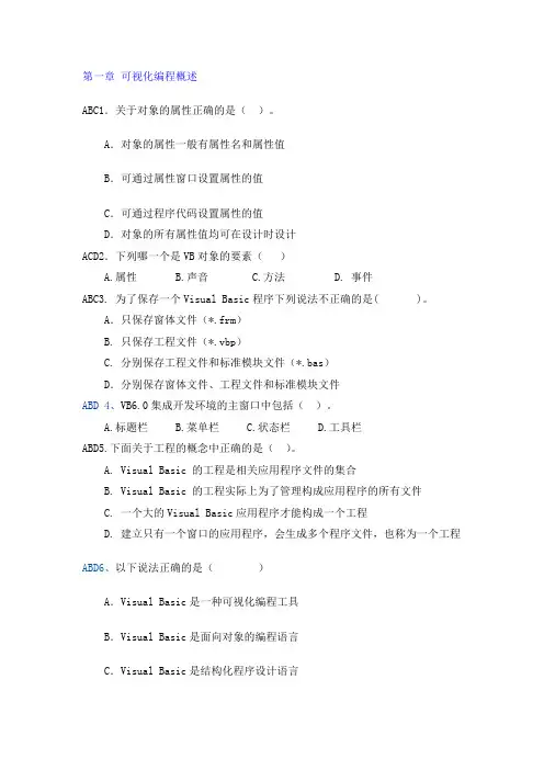 VisualBasic程序设计多选题