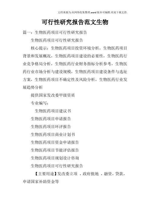 可行性研究报告范文生物