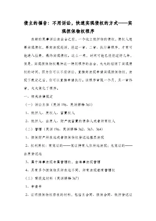 债主的福音：不用诉讼,快速实现债权的方式——实现担保物权程序