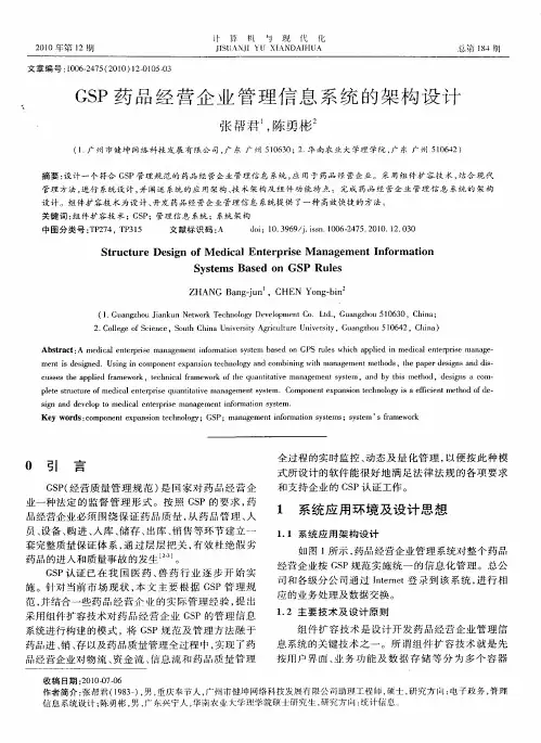GSP药品经营企业管理信息系统的架构设计