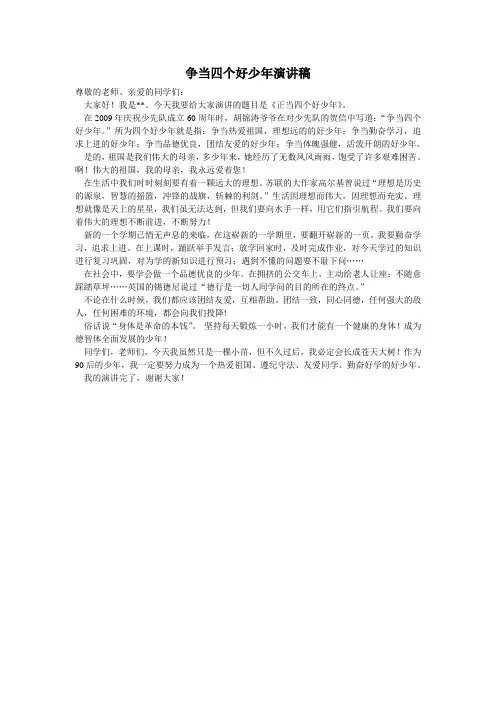 争当四个好少年演讲稿