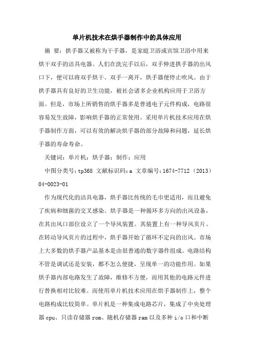 单片机技术在烘手器制作中的具体应用