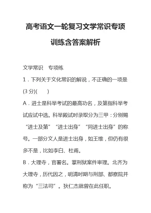高考语文一轮复习文学常识专项训练含答案解析