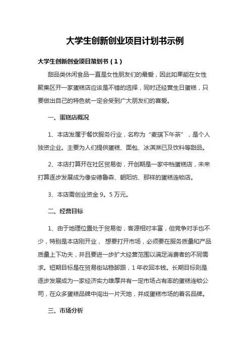 大学生创新创业项目计划书示例