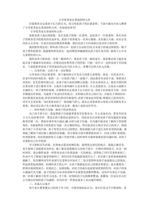 小学优秀家长事迹材料文库