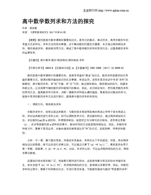 高中数学数列求和方法的探究