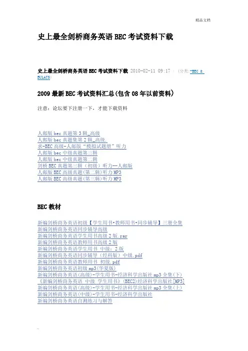 史上最全剑桥商务英语BEC考试资料
