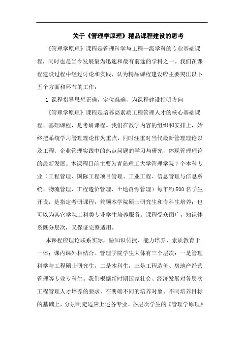 关于《管理学原理》精品课程建设的思考