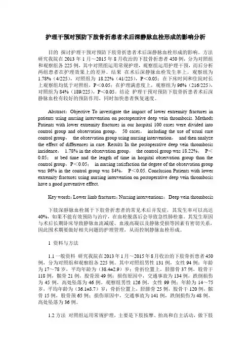 护理干预对预防下肢骨折患者术后深静脉血栓形成的影响分析