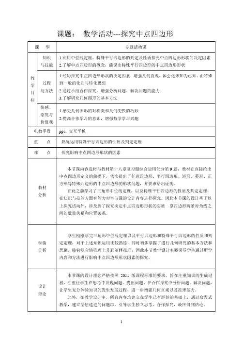 初中数学八年级下册《数学活动---探究中点四边形》优秀教学设计