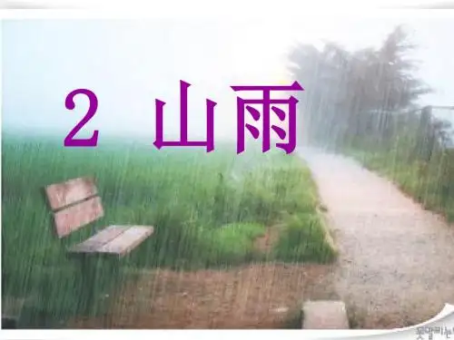 山雨课件