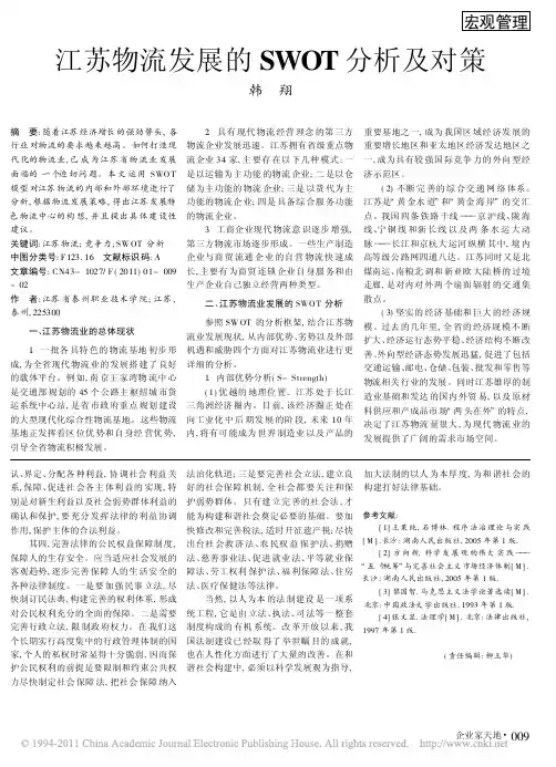 江苏物流发展SWOT分析