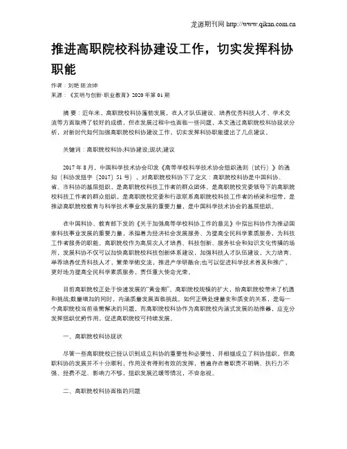 推进高职院校科协建设工作,切实发挥科协职能