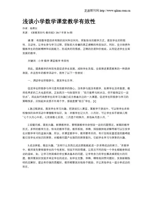 浅谈小学数学课堂教学有效性