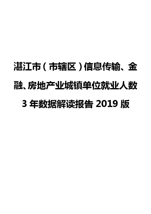 湛江市(市辖区)信息传输、金融、房地产业城镇单位就业人数3年数据解读报告2019版