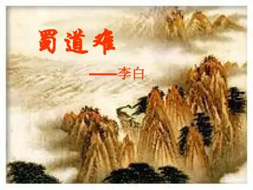 《蜀道难》 定稿版