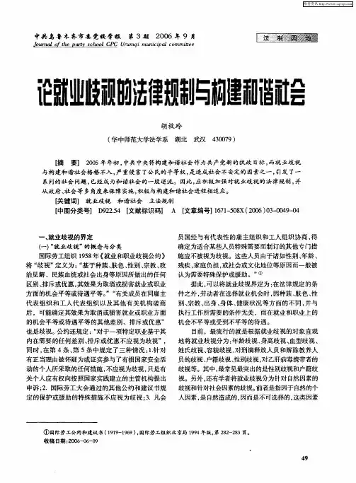 论就业歧视的法律规制与构建和谐社会