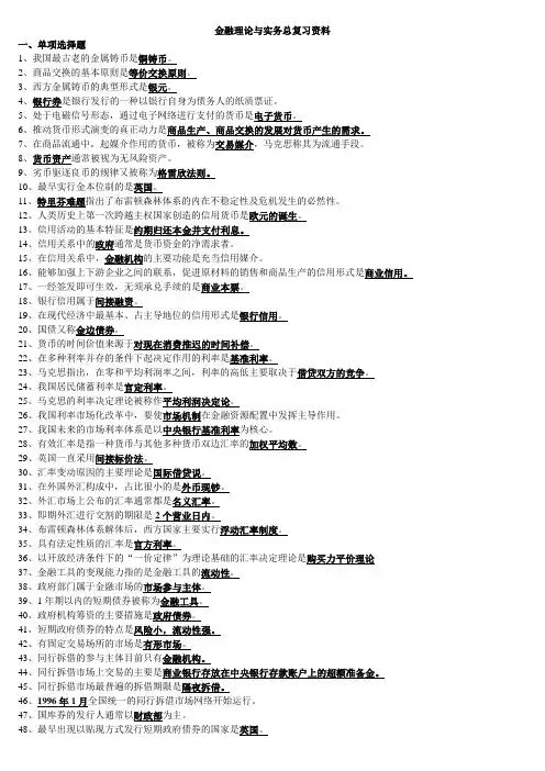 金融理论与实务复习资料