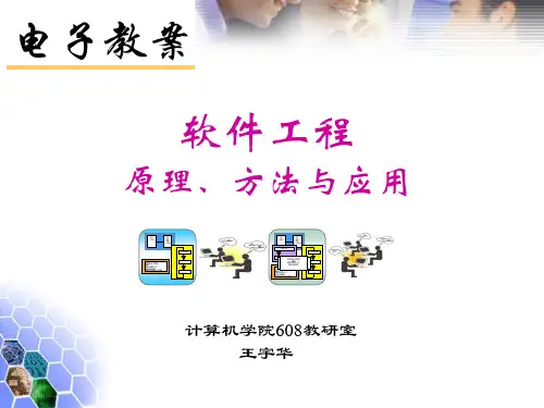 软件工程电子教案-第11章