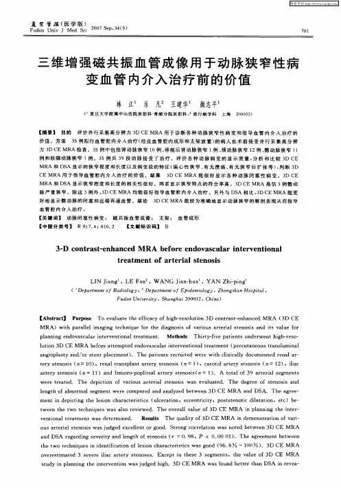 三维增强磁共振血管成像用于动脉狭窄性病变血管内介入治疗前的价值
