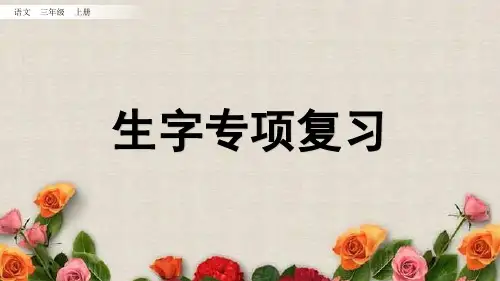 (部编版三年级上册)语文生字专项复习课件