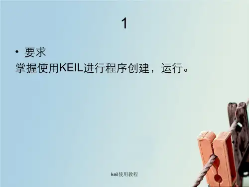 keil使用教程