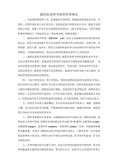 超说明书用药管理
