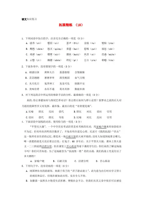 最新-2018学年高一语文复习拓展精练18 精品