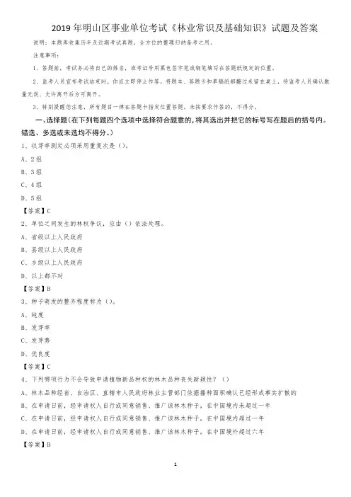2019年明山区事业单位考试《林业常识及基础知识》试题及答案