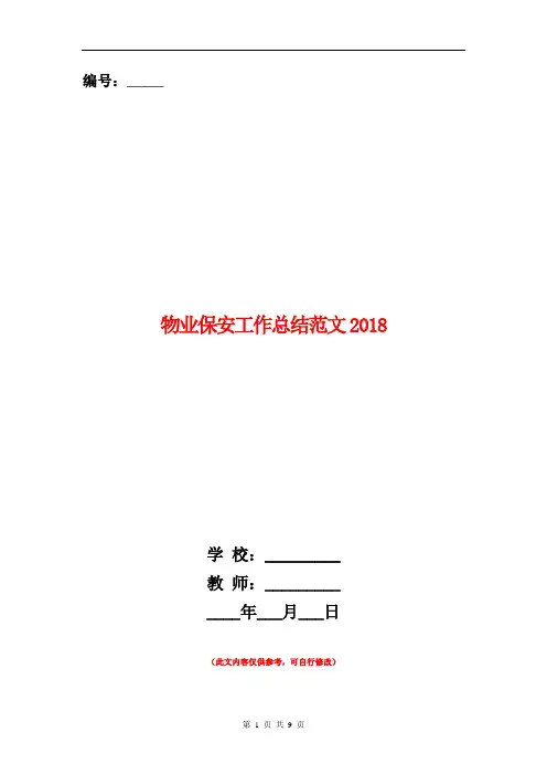 物业保安工作总结范文2018