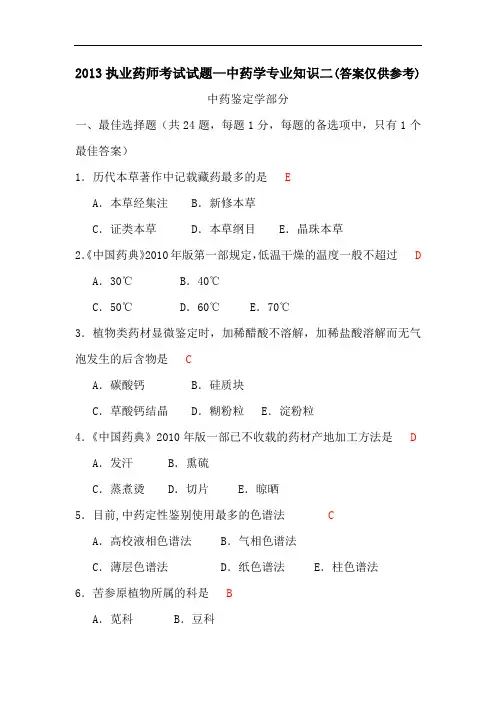 2013年执业中药师考试试题—中药学专业知识二