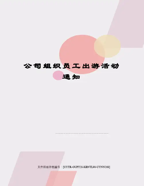 公司组织员工出游活动通知