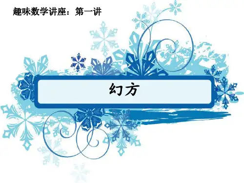 小学趣味数学:三阶幻方