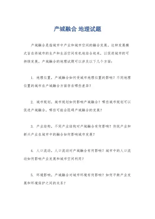 产城融合 地理试题